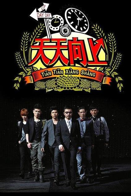 天天向上 免费网站在线看 2008年紧凑的脱口秀综艺 day day up